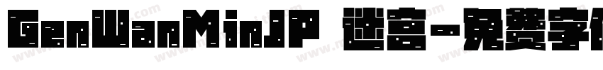 GenWanMinJP 迷宫字体转换
